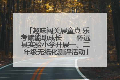 趣味闯关展童真 乐考赋能助成长——怀远县实验小学开展一、二年级无纸化测评活动