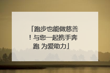 跑步也能做慈善！与您一起携手奔跑 为爱助力