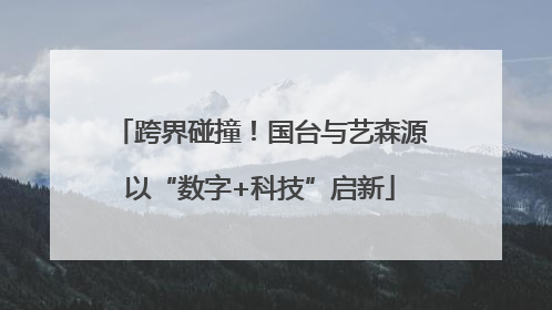 跨界碰撞！国台与艺森源以“数字+科技”启新