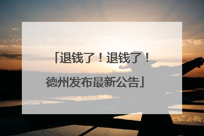 退钱了！退钱了！德州发布最新公告