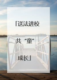 送法进校 共“童”成长