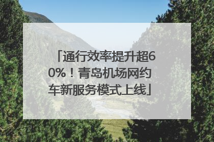 通行效率提升超60%！青岛机场网约车新服务模式上线