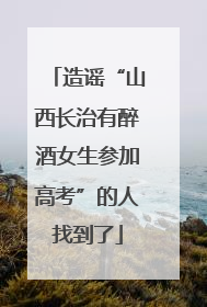 造谣“山西长治有醉酒女生参加高考”的人找到了
