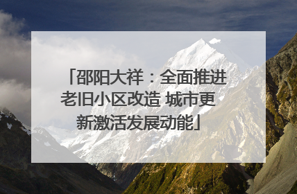 邵阳大祥：全面推进老旧小区改造 城市更新激活发展动能