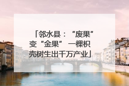 邻水县：“废果”变“金果” 一棵枳壳树生出千万产业