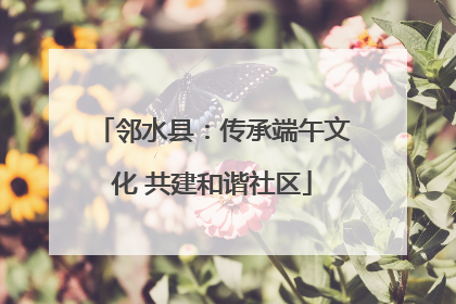邻水县：传承端午文化 共建和谐社区