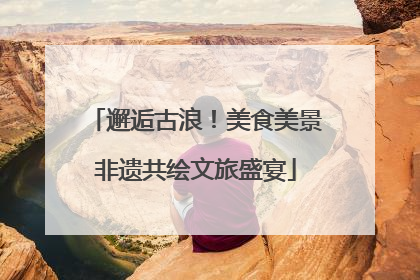 邂逅古浪！美食美景非遗共绘文旅盛宴