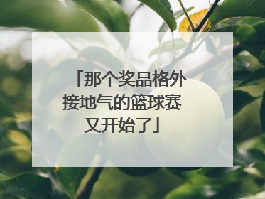 那个奖品格外接地气的篮球赛又开始了