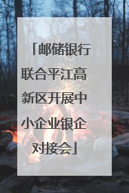 邮储银行联合平江高新区开展中小企业银企对接会