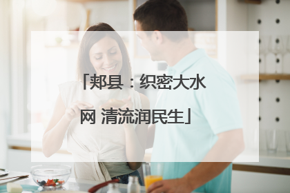 郏县：织密大水网 清流润民生