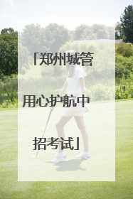 郑州城管用心护航中招考试