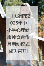 郑州市2025年中小学心理健康教育宣传月启动仪式成功召开