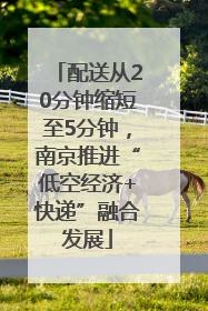 配送从20分钟缩短至5分钟，南京推进“低空经济+快递”融合发展