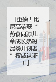 重磅!比尼高荣获“药食同源儿童成长奶粉品类开创者”权威认证!