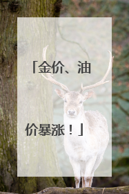金价、油价暴涨！