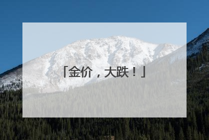 金价，大跌！