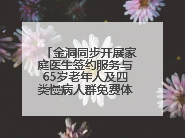 金洞同步开展家庭医生签约服务与65岁老年人及四类慢病人群免费体检活动