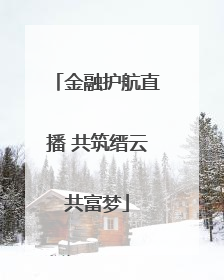 金融护航直播 共筑缙云共富梦