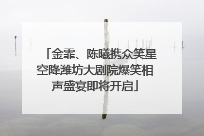 金霏、陈曦携众笑星空降潍坊大剧院爆笑相声盛宴即将开启