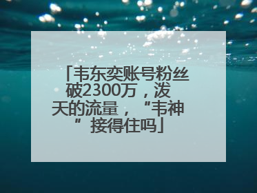 韦东奕账号粉丝破2300万，泼天的流量，“韦神”接得住吗