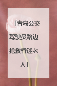 青岛公交驾驶员路边抢救昏迷老人
