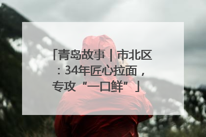 青岛故事｜市北区：34年匠心拉面，专攻“一口鲜”