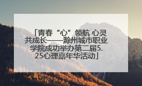 青春“心”领航 心灵共成长——滁州城市职业学院成功举办第二届5.25心理嘉年华活动