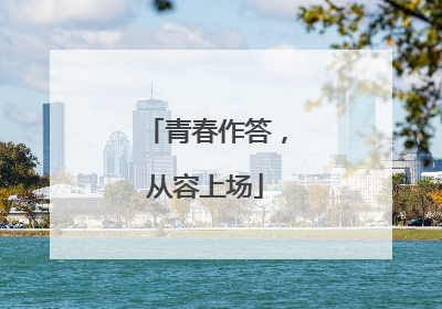 青春作答，从容上场