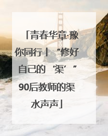 青春华章·豫你同行丨“修好自己的‘渠’”90后教师的渠水声声