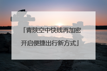 青陕空中快线再加密 开启便捷出行新方式