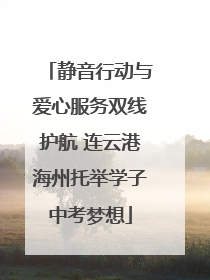 静音行动与爱心服务双线护航 连云港海州托举学子中考梦想