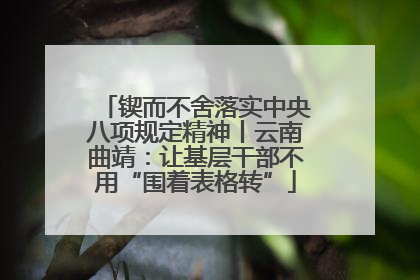 锲而不舍落实中央八项规定精神丨云南曲靖：让基层干部不用“围着表格转”