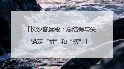 长沙客运段：总结得与失 锚定“拼”和“搏”