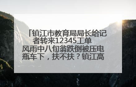 镇江市教育局局长给记者转来12345工单 风雨中八旬翁跌倒被压电瓶车下，扶不扶？镇江高职学子选择令人钦佩