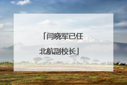 闫晓军已任北航副校长