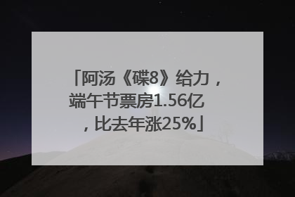 阿汤《碟8》给力，端午节票房1.56亿，比去年涨25%