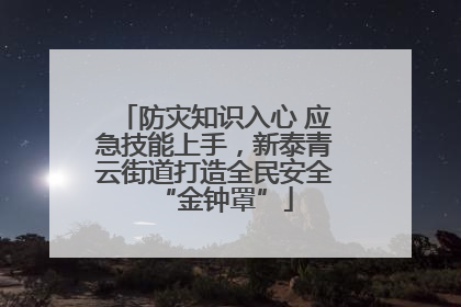 防灾知识入心 应急技能上手，新泰青云街道打造全民安全“金钟罩”