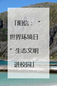 阳信：“世界环境日”生态文明进校园