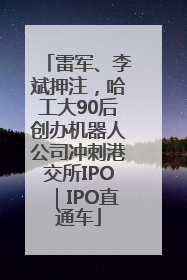 雷军、李斌押注，哈工大90后创办机器人公司冲刺港交所IPO｜IPO直通车
