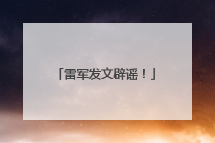 雷军发文辟谣！