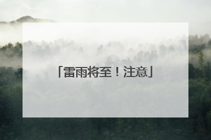 雷雨将至！注意