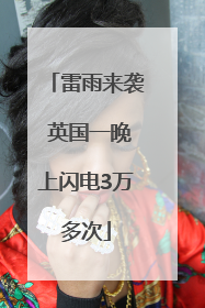 雷雨来袭 英国一晚上闪电3万多次