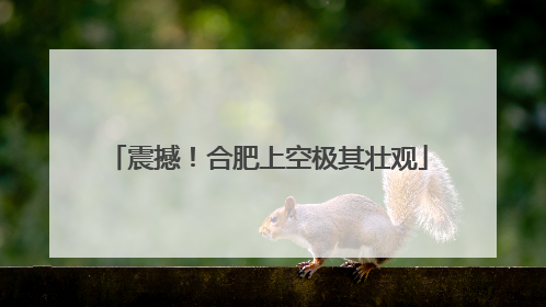 震撼！合肥上空极其壮观