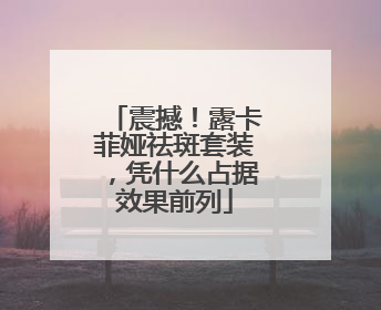 震撼！露卡菲娅祛斑套装，凭什么占据效果前列
