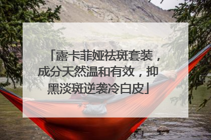 露卡菲娅祛斑套装，成分天然温和有效，抑黑淡斑逆袭冷白皮