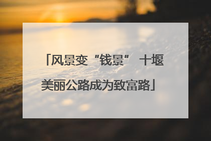 风景变“钱景” 十堰美丽公路成为致富路