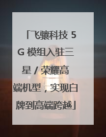 飞骧科技 5G 模组入驻三星 / 荣耀高端机型，实现白牌到高端跨越