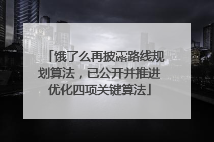 饿了么再披露路线规划算法，已公开并推进优化四项关键算法