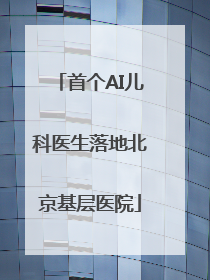 首个AI儿科医生落地北京基层医院