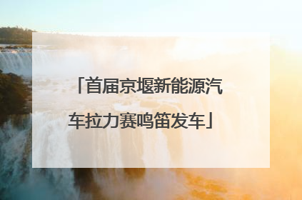 首届京堰新能源汽车拉力赛鸣笛发车